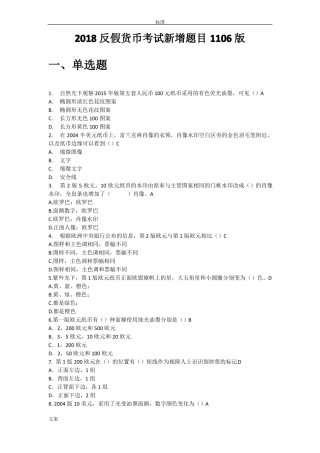 反假币考试新增题目1106版