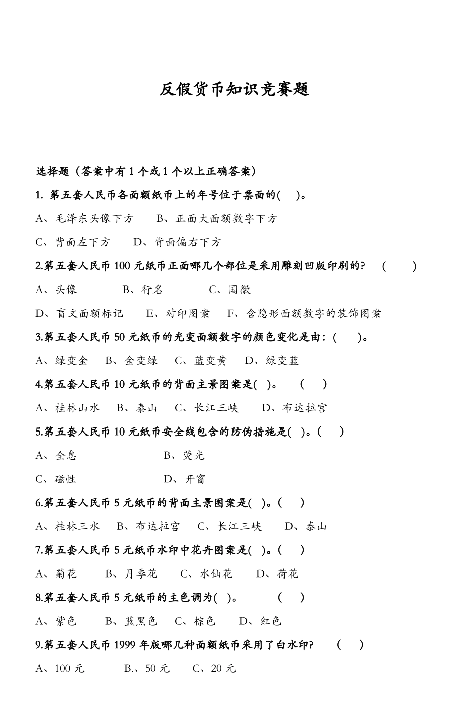 反假货币知识竞赛题_第1页