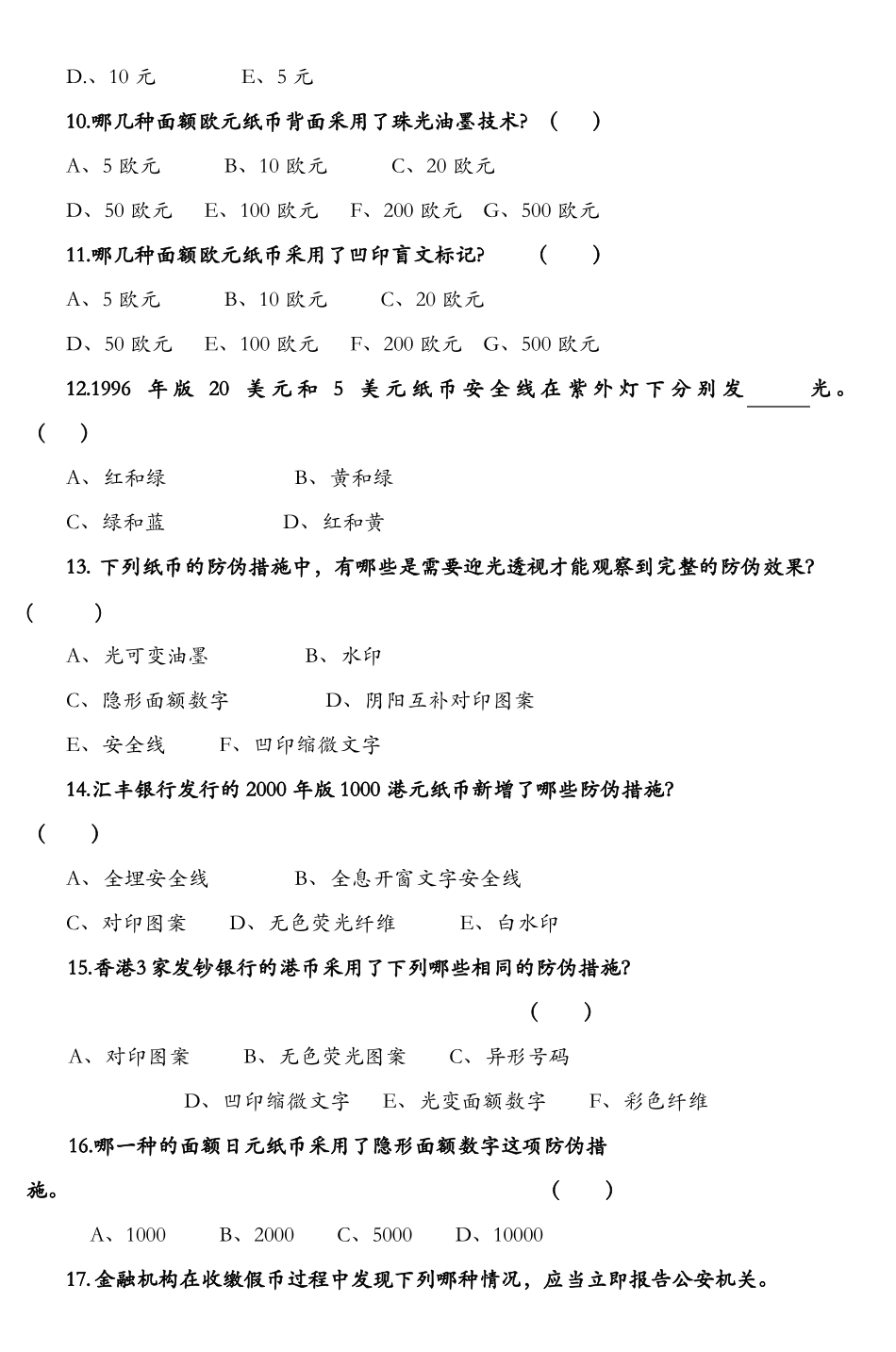 反假货币知识竞赛题_第2页