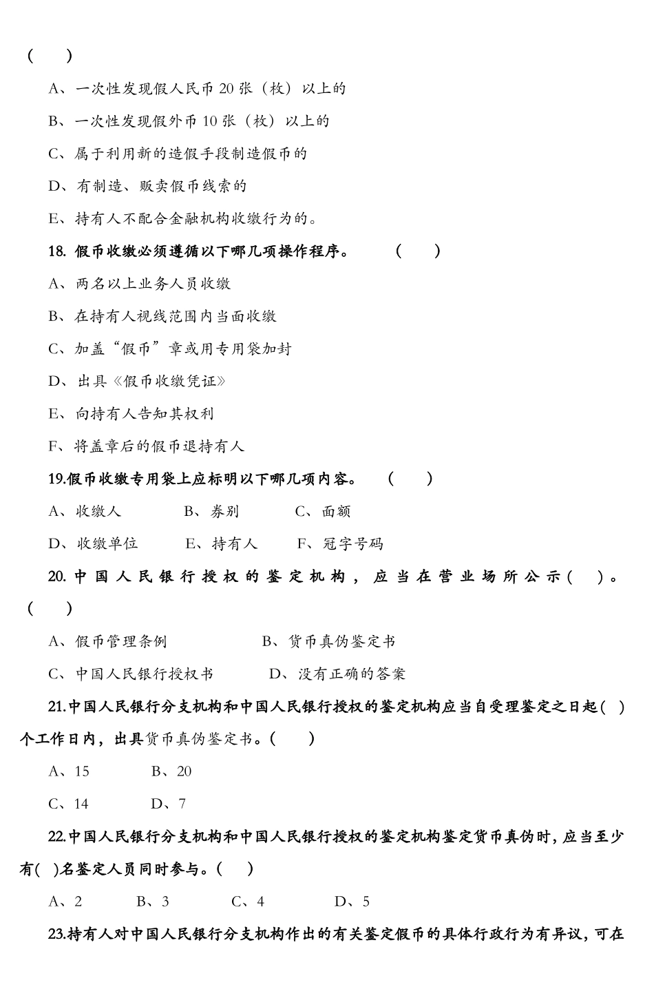 反假货币知识竞赛题_第3页