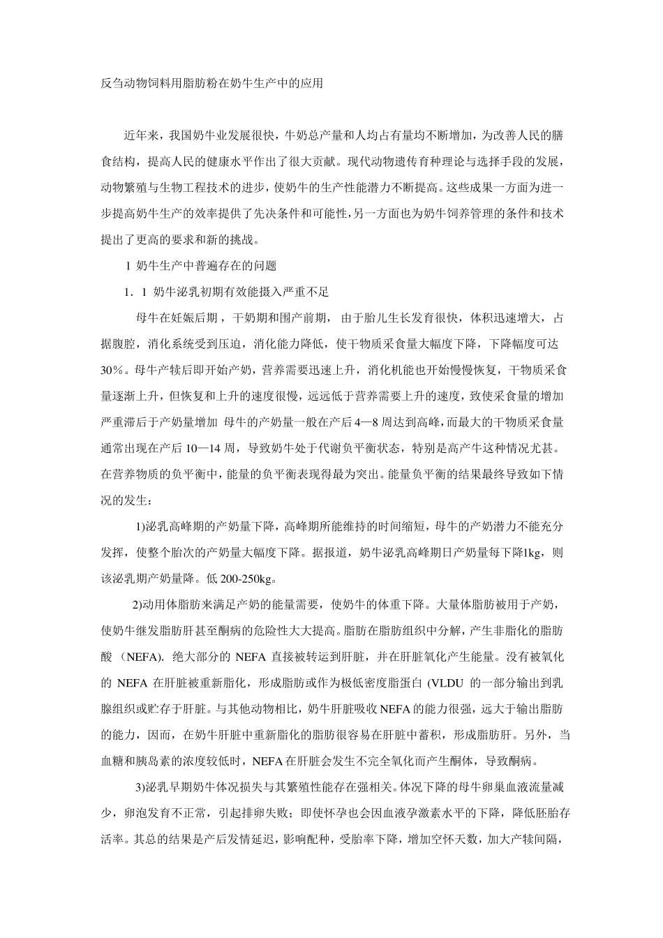 反刍动物饲料用脂肪粉在奶牛生产中的应_第1页