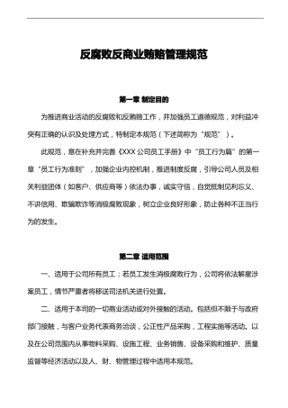 反商业贿赂管理制度