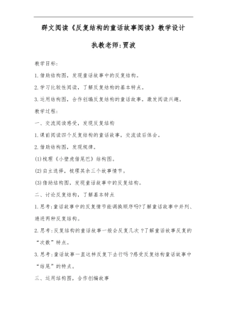 反复结构的童话故事阅读教案