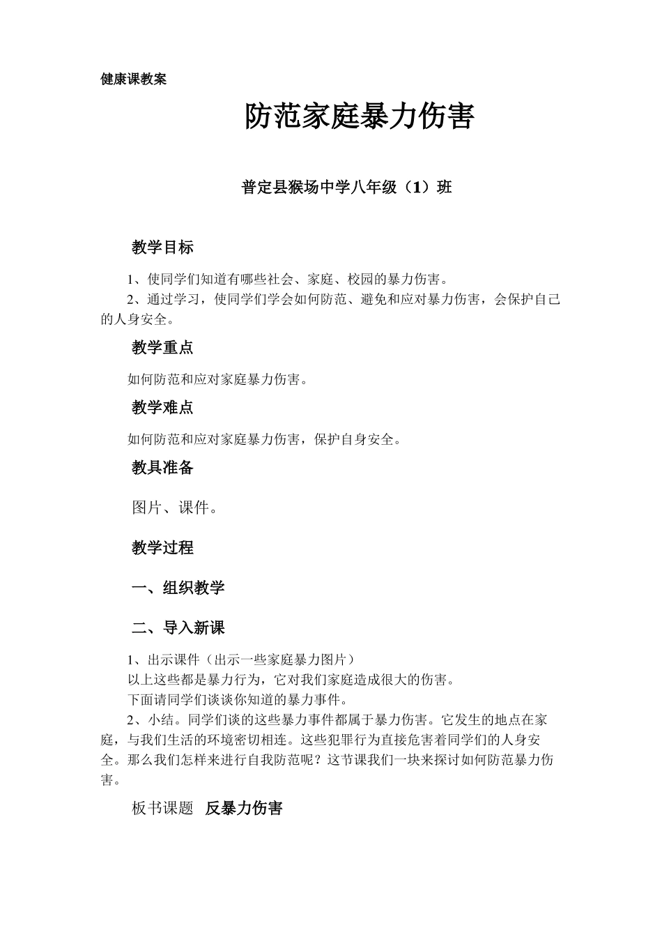 反家庭暴力伤害教案_第1页