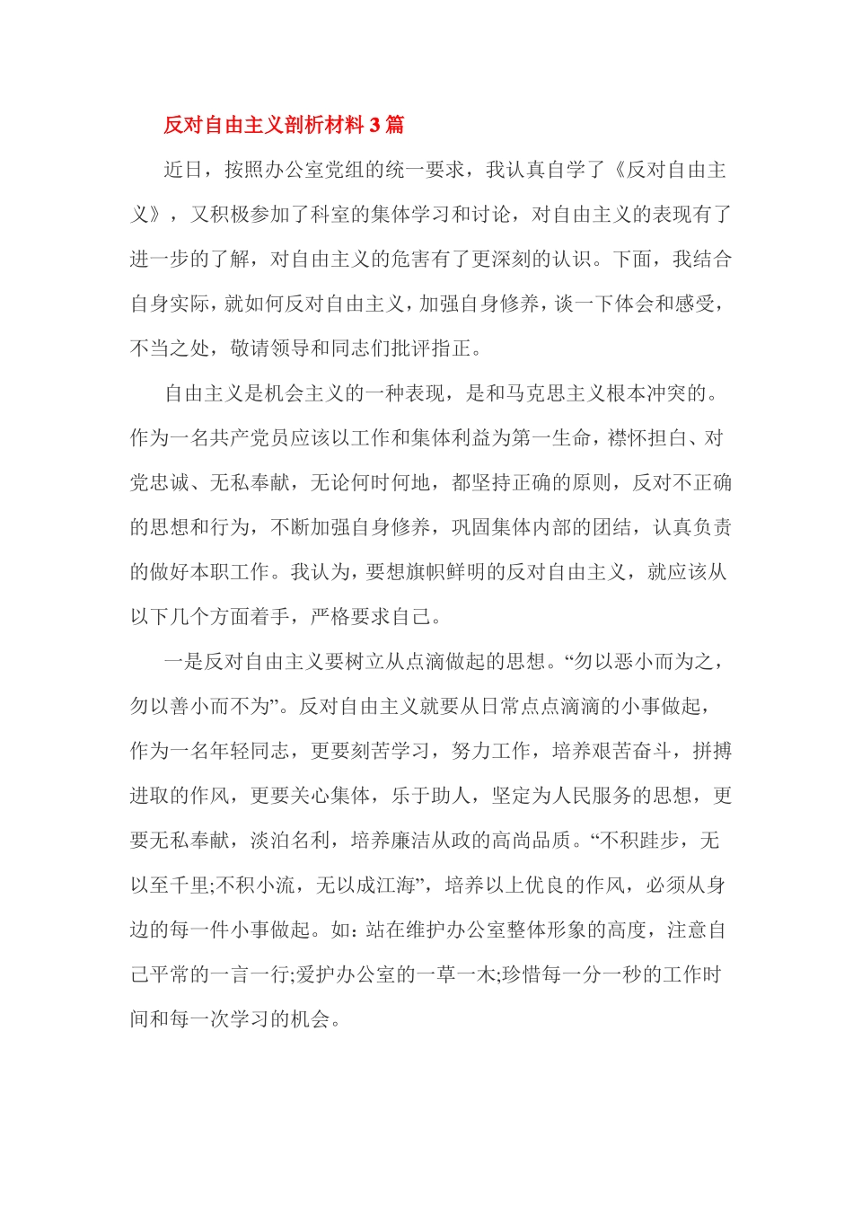 反对自由主义剖析材料3篇_第1页