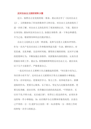 反对自由主义剖析材料3篇