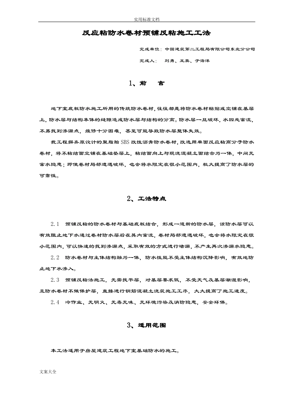 反应粘防水卷材预铺反粘施工工法_第1页