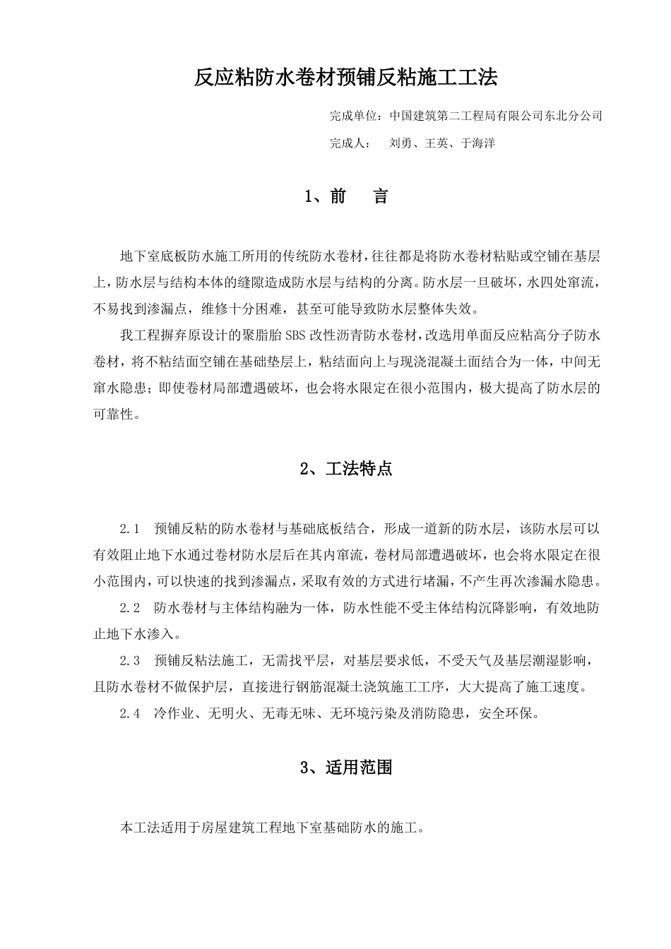 反应粘防水卷材预铺反粘施工工法综述_第1页