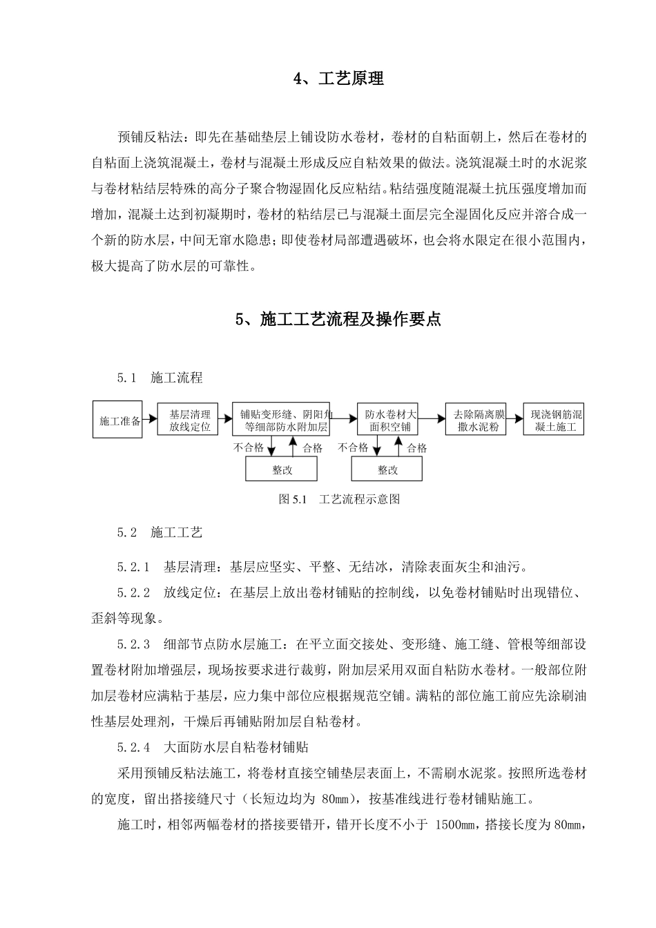 反应粘防水卷材预铺反粘施工工法综述_第2页