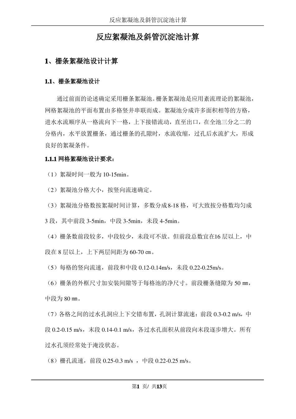 反应絮凝池及斜管沉淀池计算_第1页