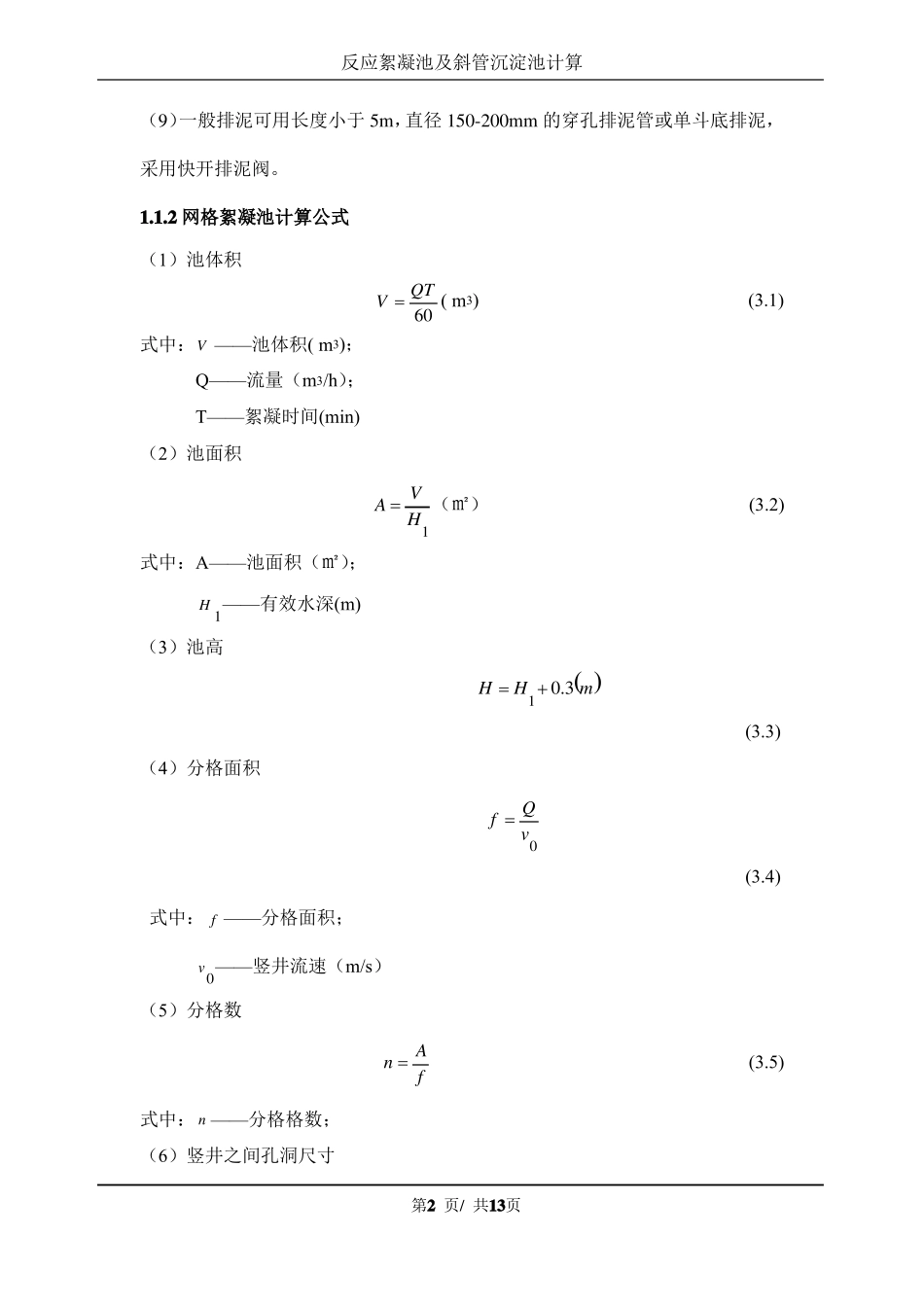 反应絮凝池及斜管沉淀池计算_第2页