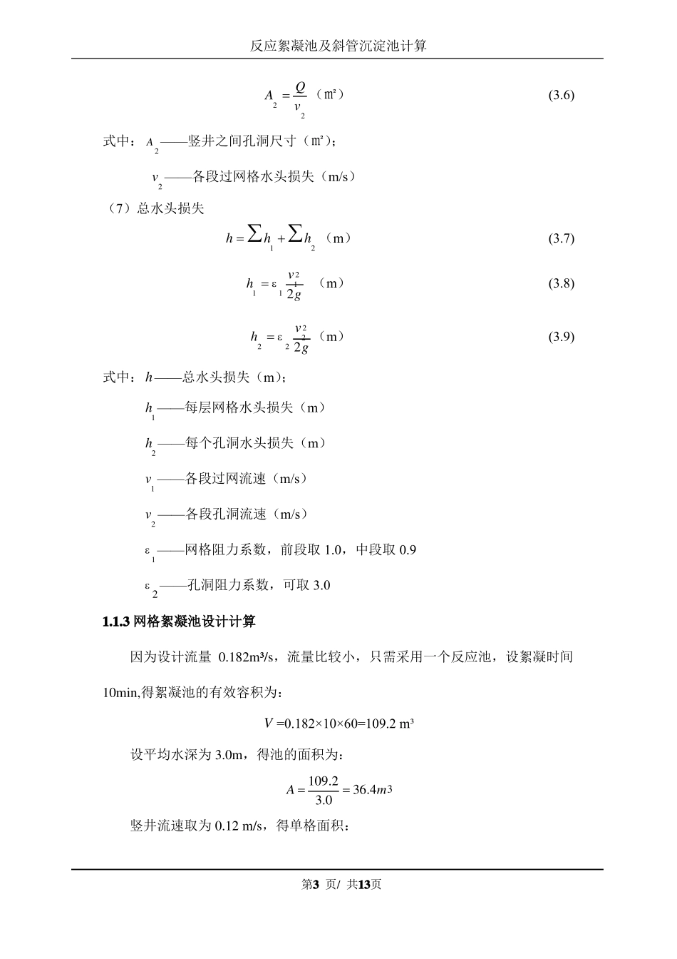 反应絮凝池及斜管沉淀池计算_第3页