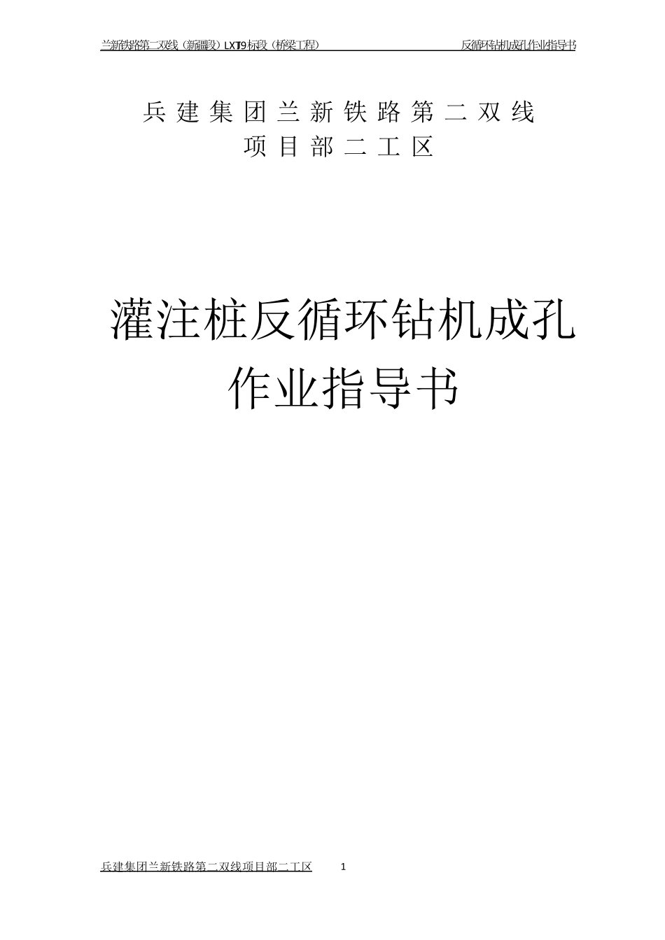 反循环钻机成孔作业指导书汇总_第1页