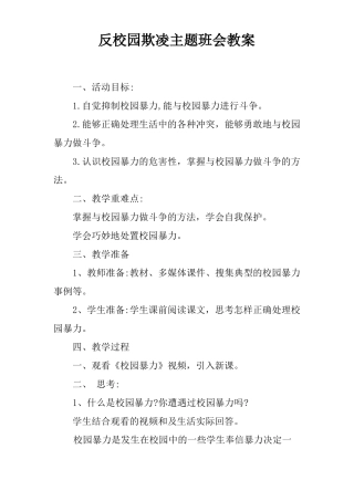 反校园欺凌主题班会教案