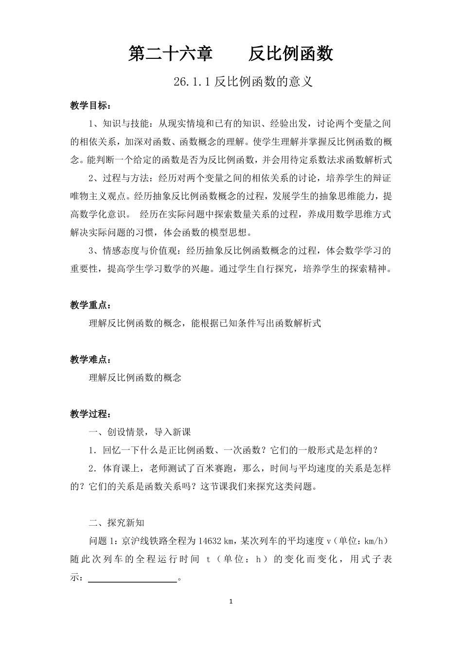 反比例函数整章教案_第1页