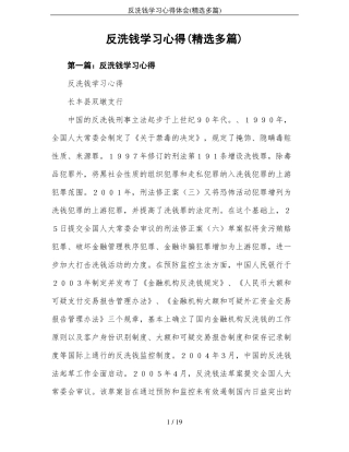 反洗钱学习心得体会精选多篇