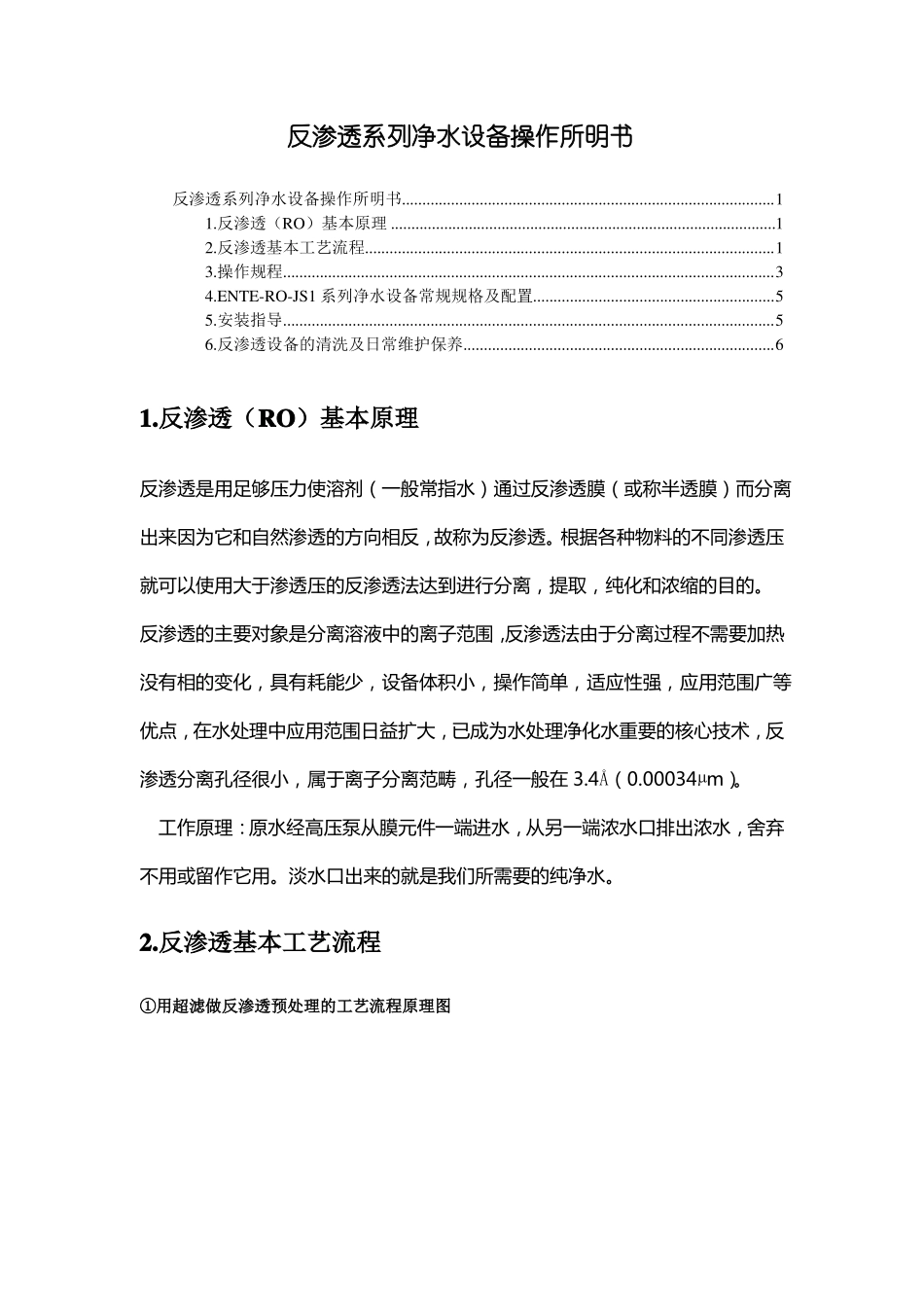 反渗透系列净水设备操作说明书_第1页
