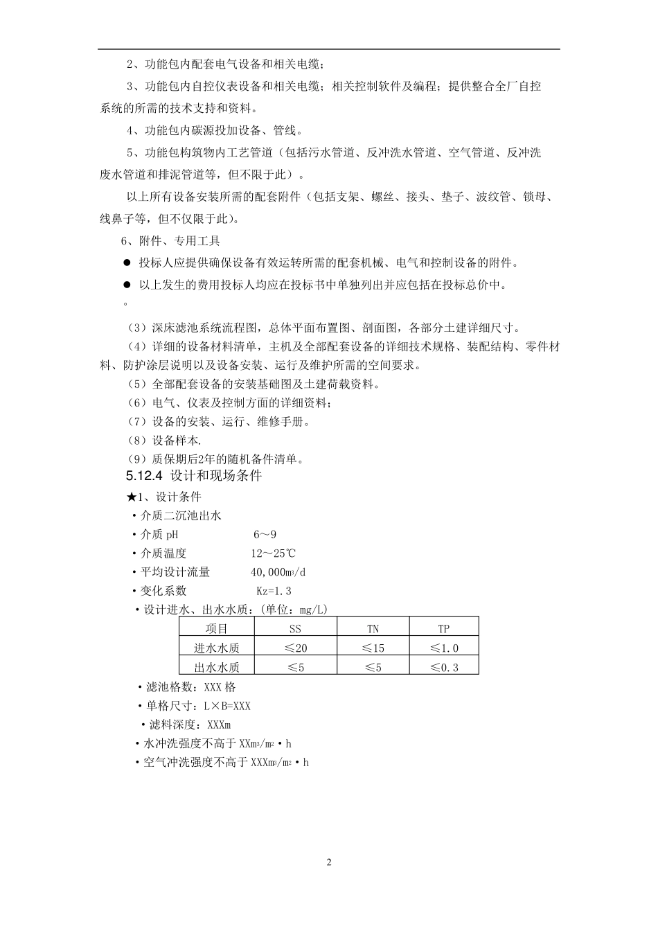 反硝化滤池方案_第2页