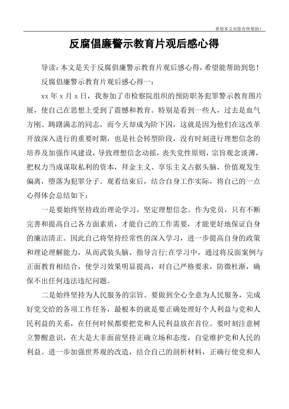 反腐倡廉警示教育片观后感心得_第1页