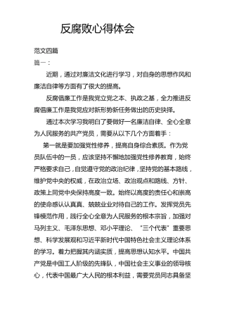 反腐败心得体会