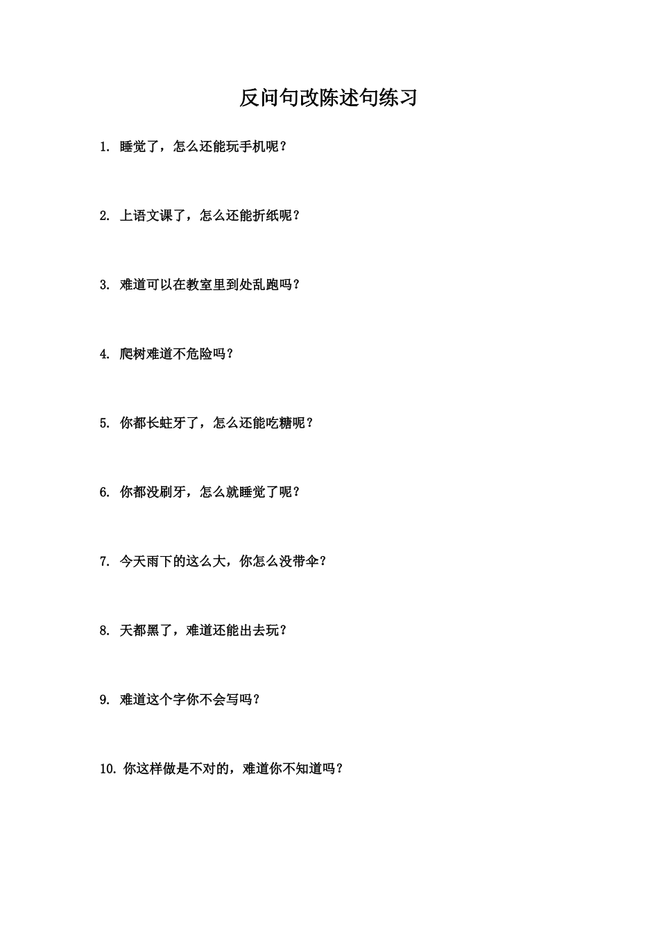 反问句改陈述句练习100题_第1页