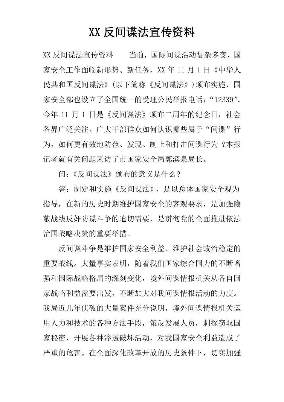 反间谍法宣传资料_第1页