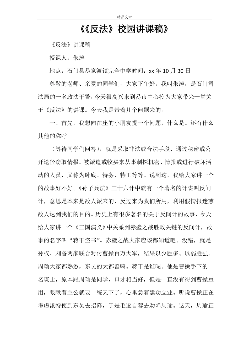 反间谍法校园讲课稿_第1页