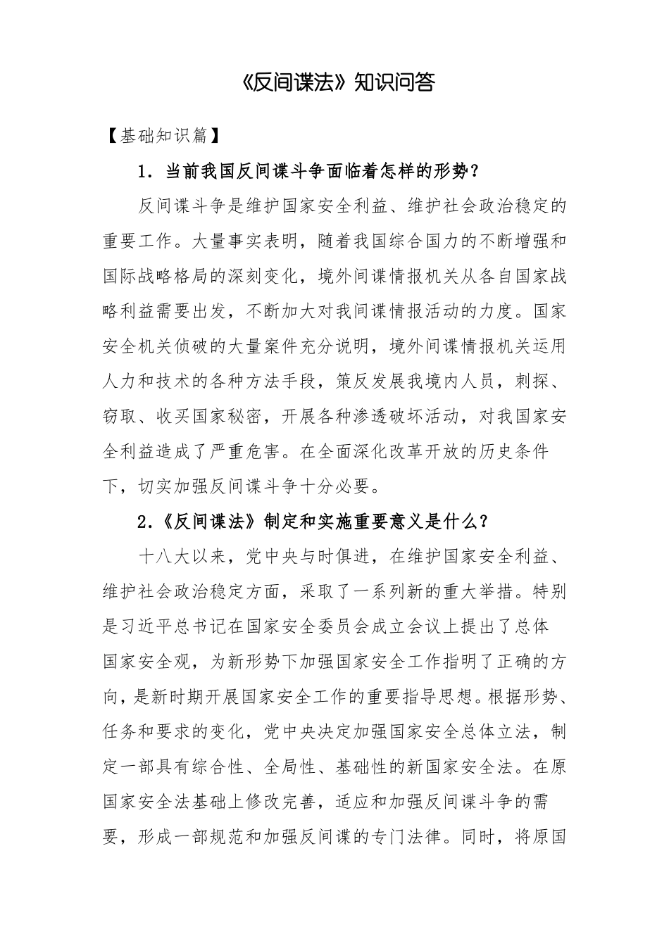反间谍法知识问答_第1页