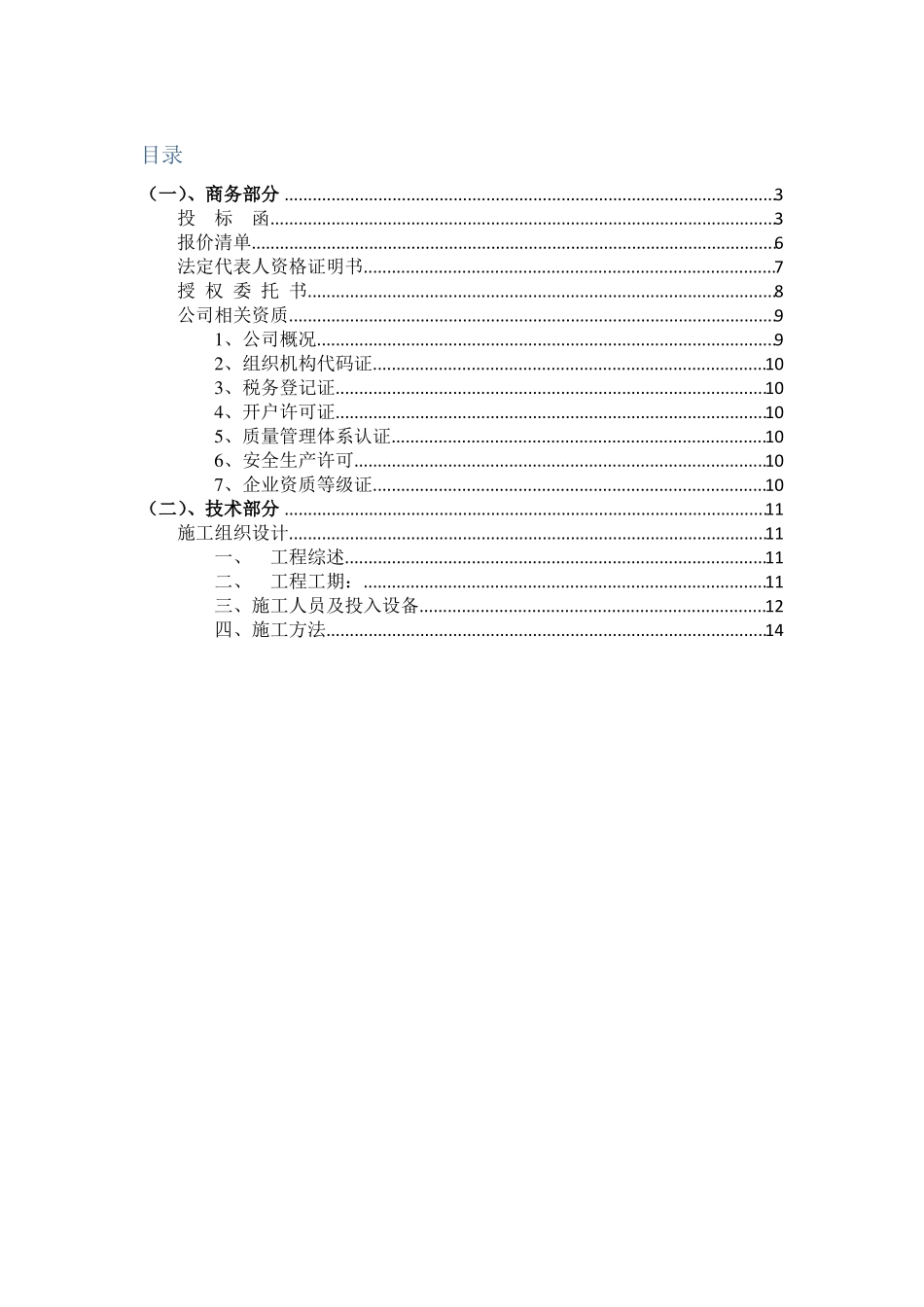 发光字制作安装工程投标文件完整商务+技术_第2页