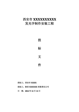 发光字制作安装工程投标文件完整商务+技术