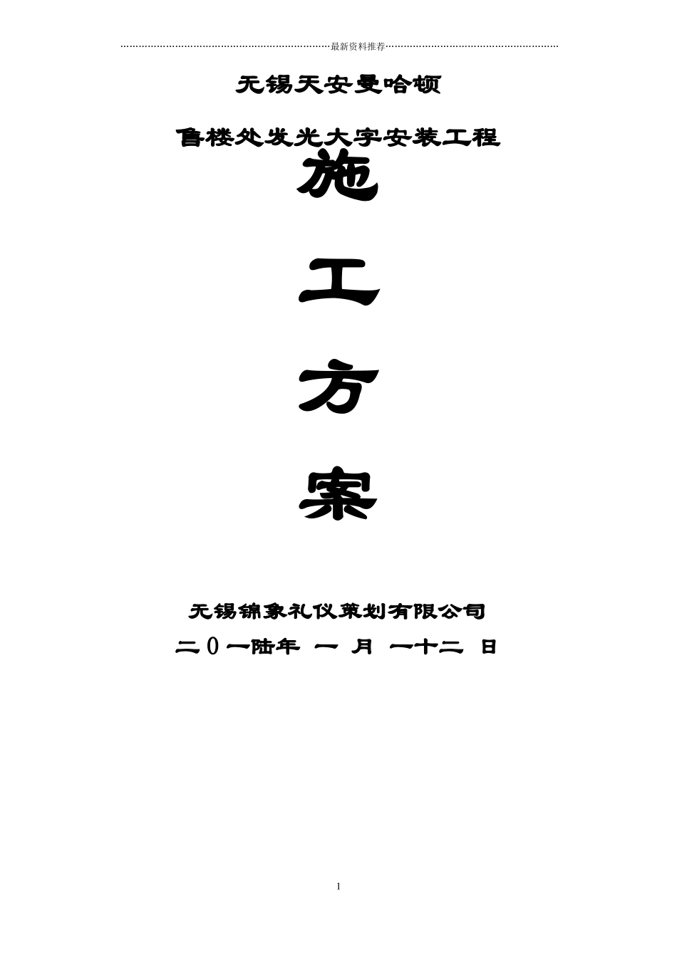 发光字施工方案精编版_第1页