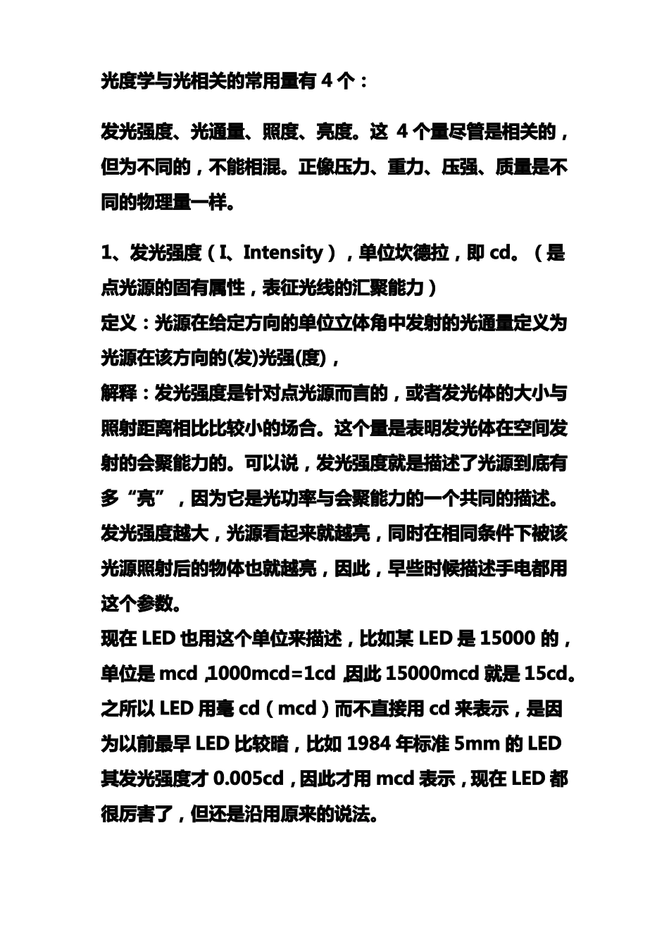 发光强度、光通量、照度、亮度_第1页