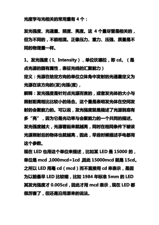 发光强度、光通量、照度、亮度