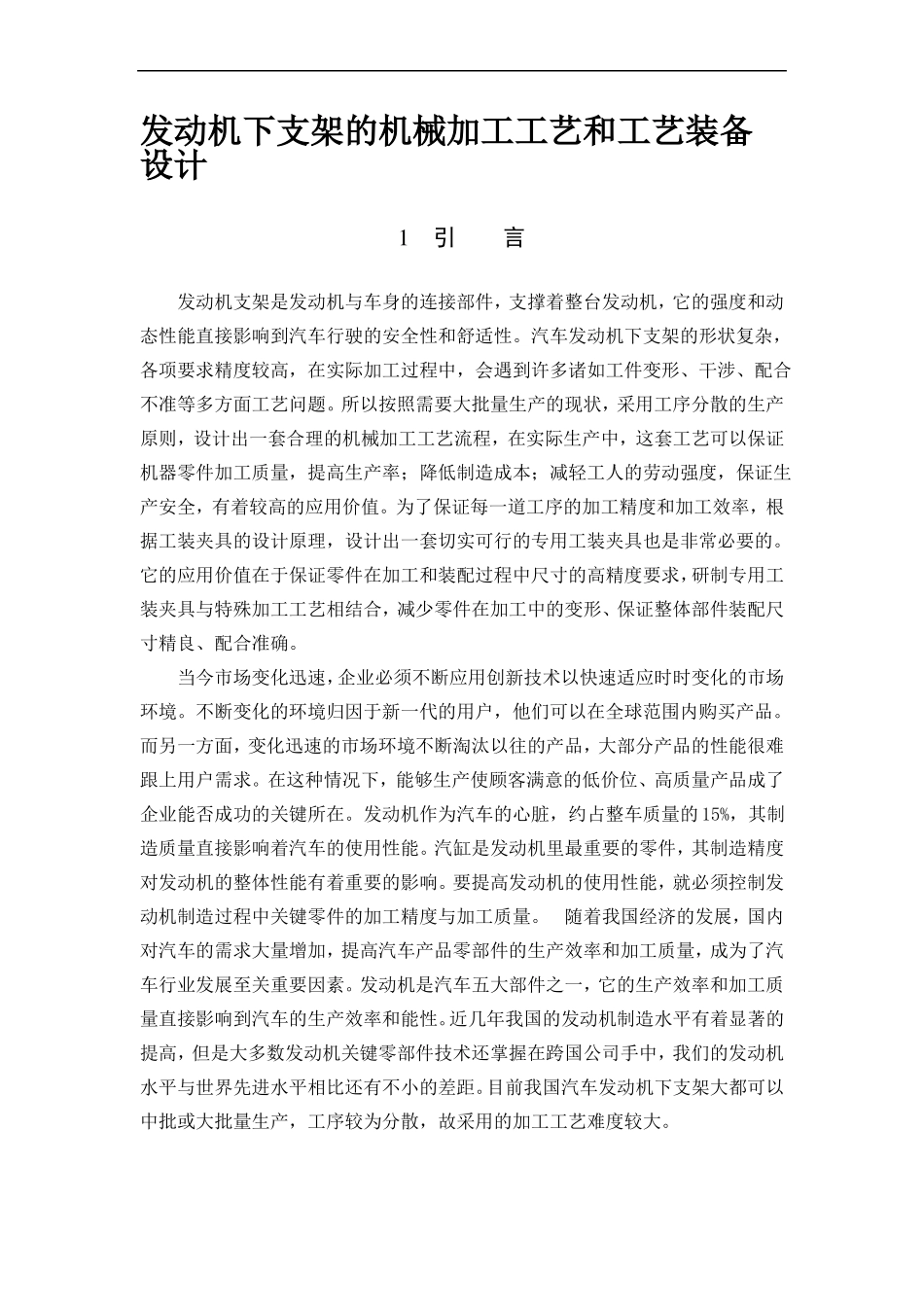 发动机下支架的机械加工工艺和工艺装备设计_第1页