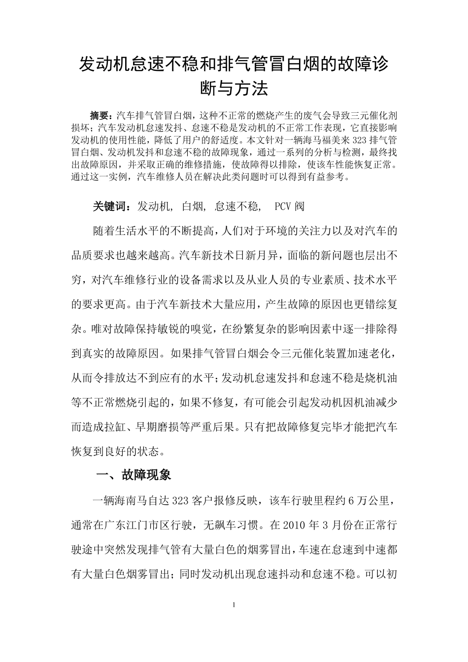 发动机怠速不稳和排气管冒白烟的故障诊断与方法-936897_第2页