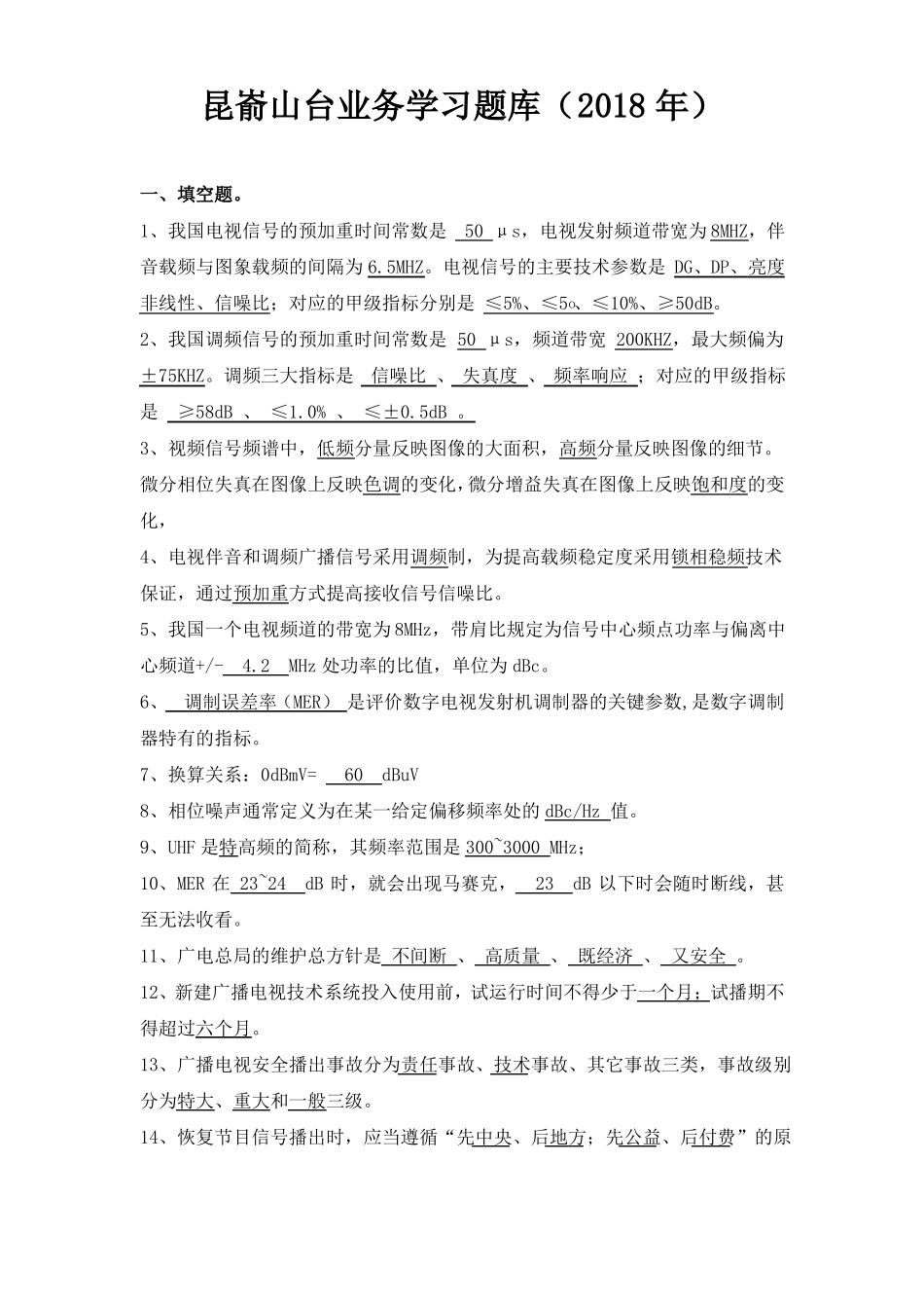 发射台业务学习题库2018年_第1页