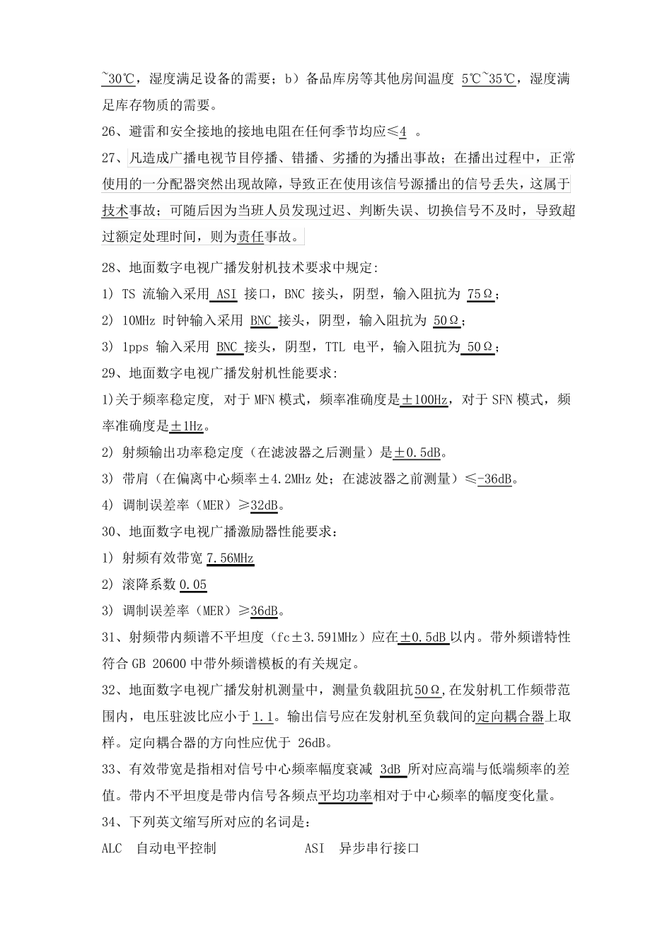 发射台业务学习题库2018年_第3页