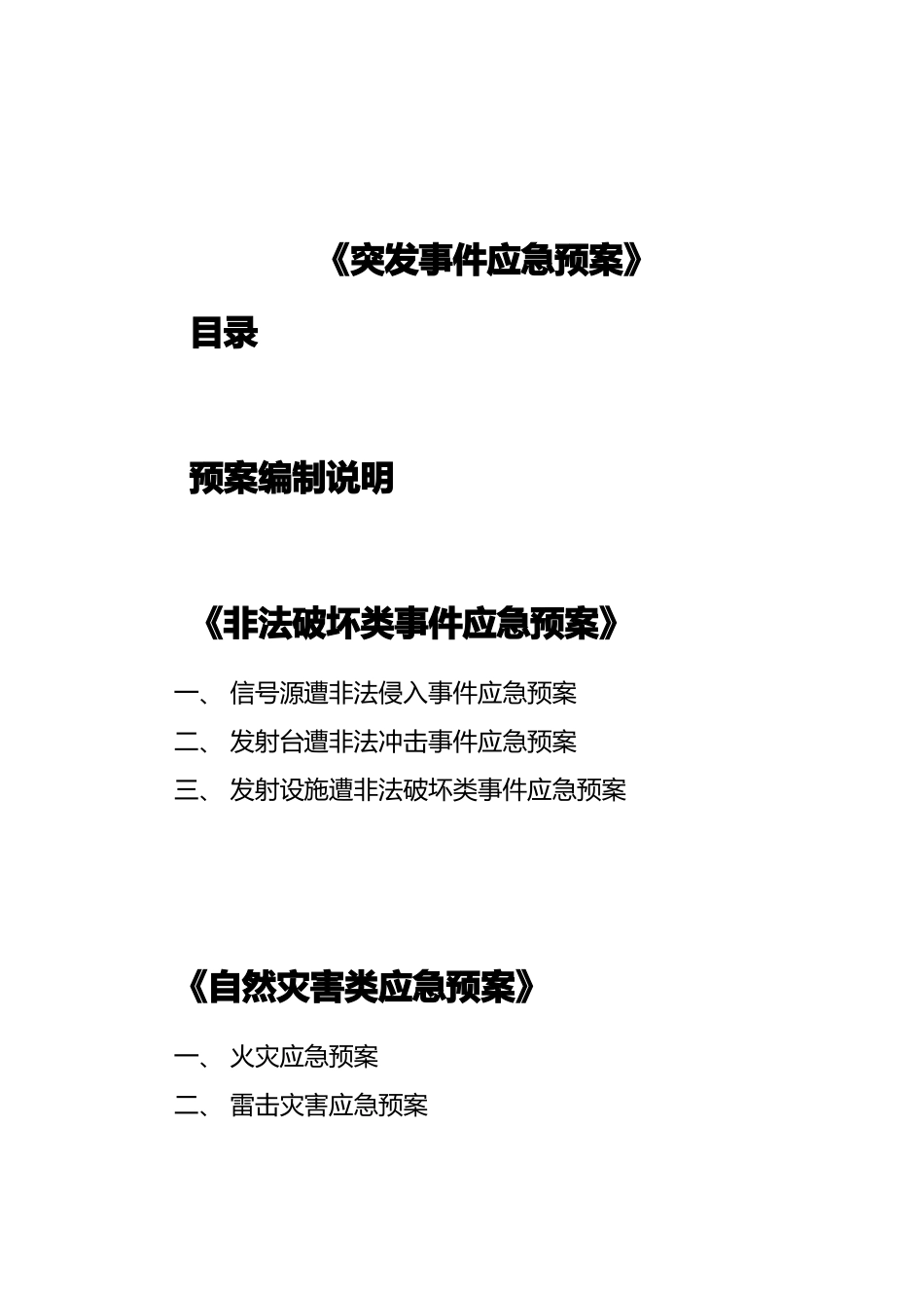 发射台突发事件应急预案_第2页