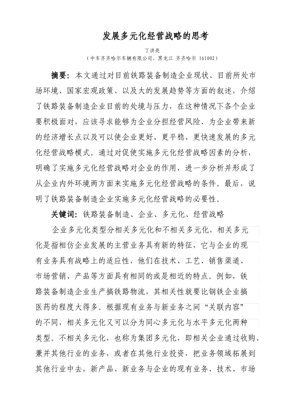 发展多元化经营战略的思考_第1页