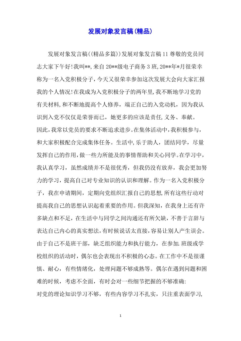 发展对象发言稿精品_第1页