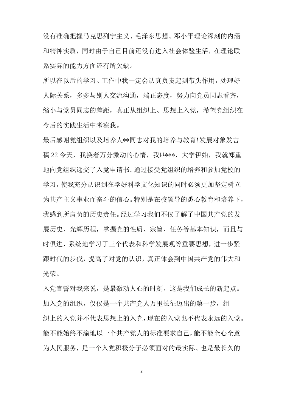 发展对象发言稿精品_第2页