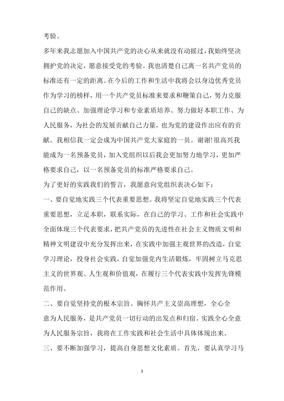 发展对象发言稿精品_第3页