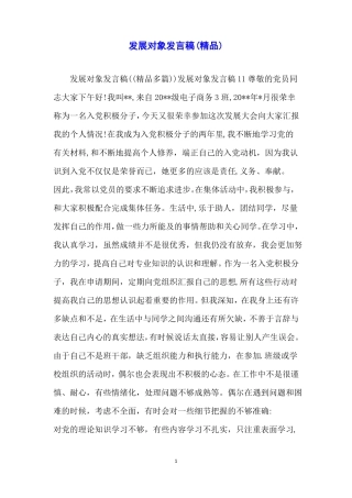发展对象发言稿精品