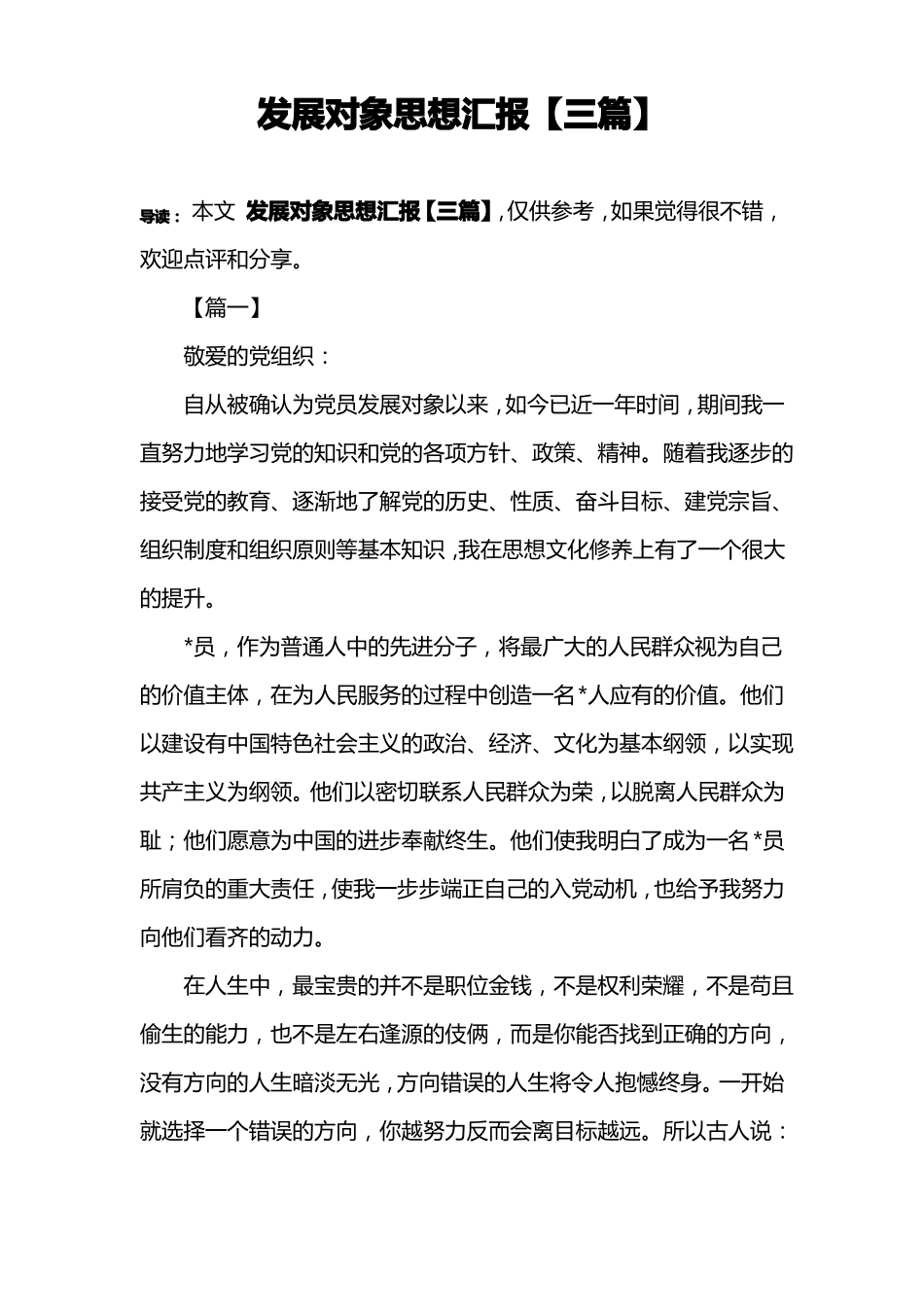 发展对象思想汇报【三篇】_第1页