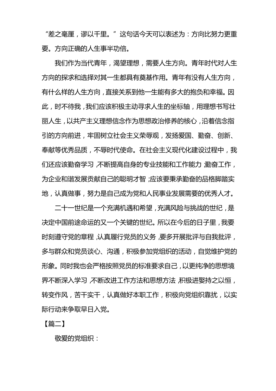 发展对象思想汇报【三篇】_第2页