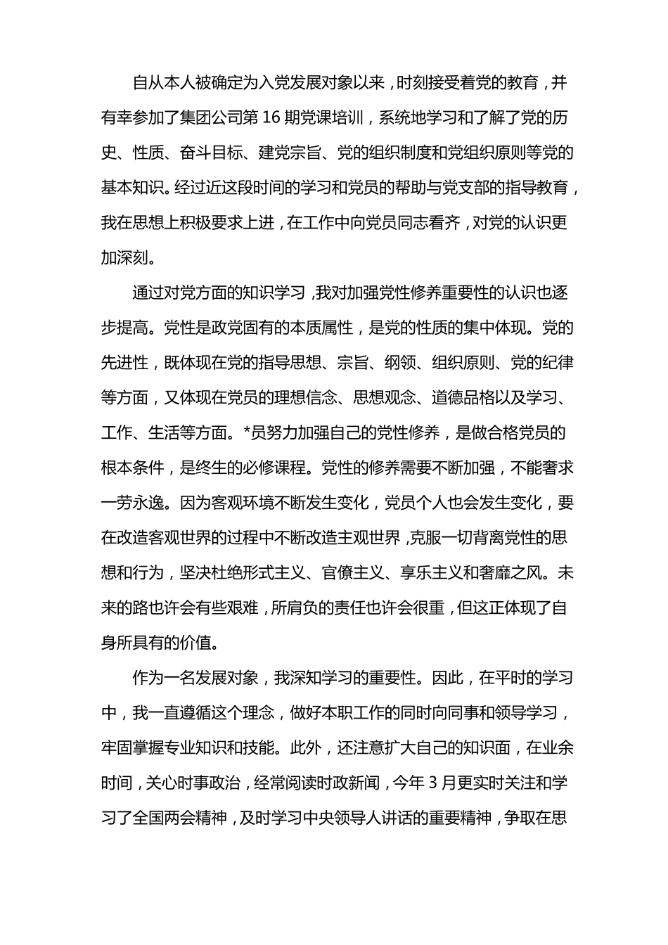 发展对象思想汇报【三篇】_第3页