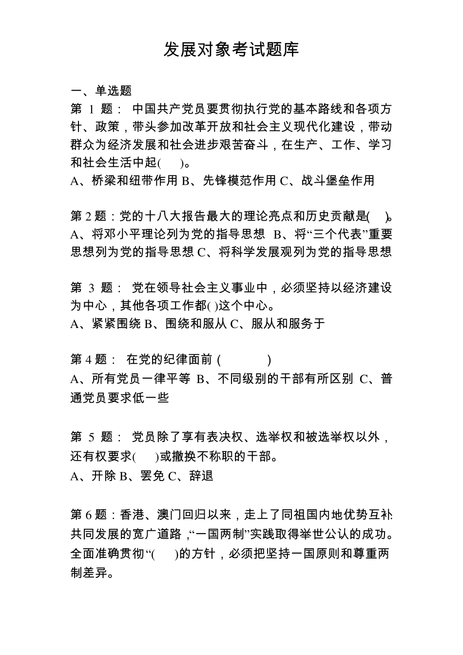 发展对象考试题库_第1页