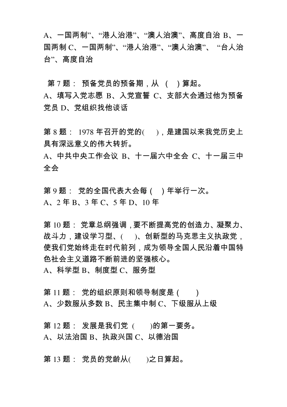 发展对象考试题库_第2页