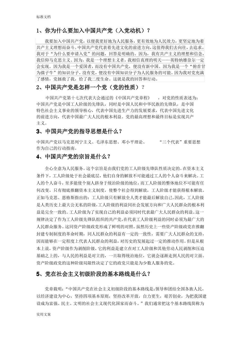 发展对象谈话提纲_第1页