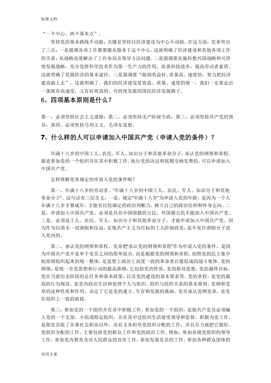 发展对象谈话提纲_第2页